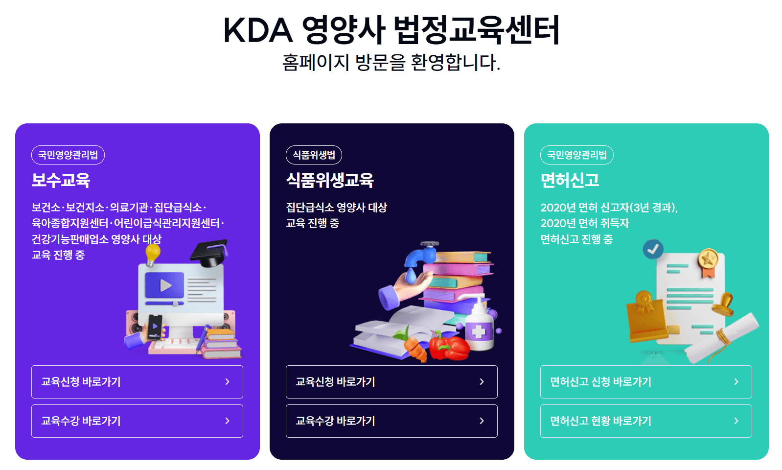 KDA_영양사_법정교육센터_홈페이지_메인화면