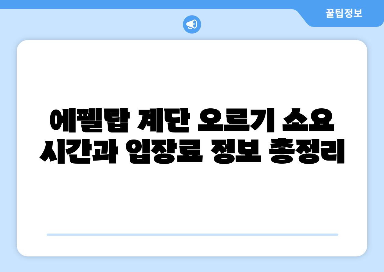 에펠탑 계단 오르기 소요 시간과 입장료 정보 총정리