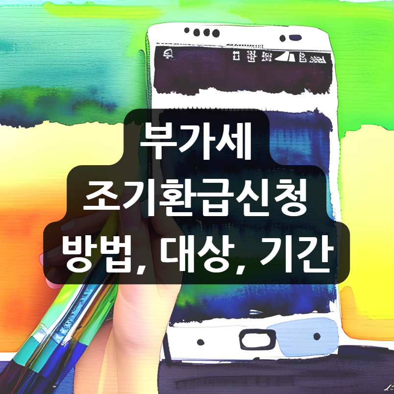  부가세 조기환급신청, 방법, 대상, 기간, 누구나 할 수 있을까?