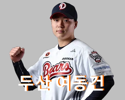 여동건 프로필 신인드래프트 야수 2위 연봉 군대 수상 두산 베어스