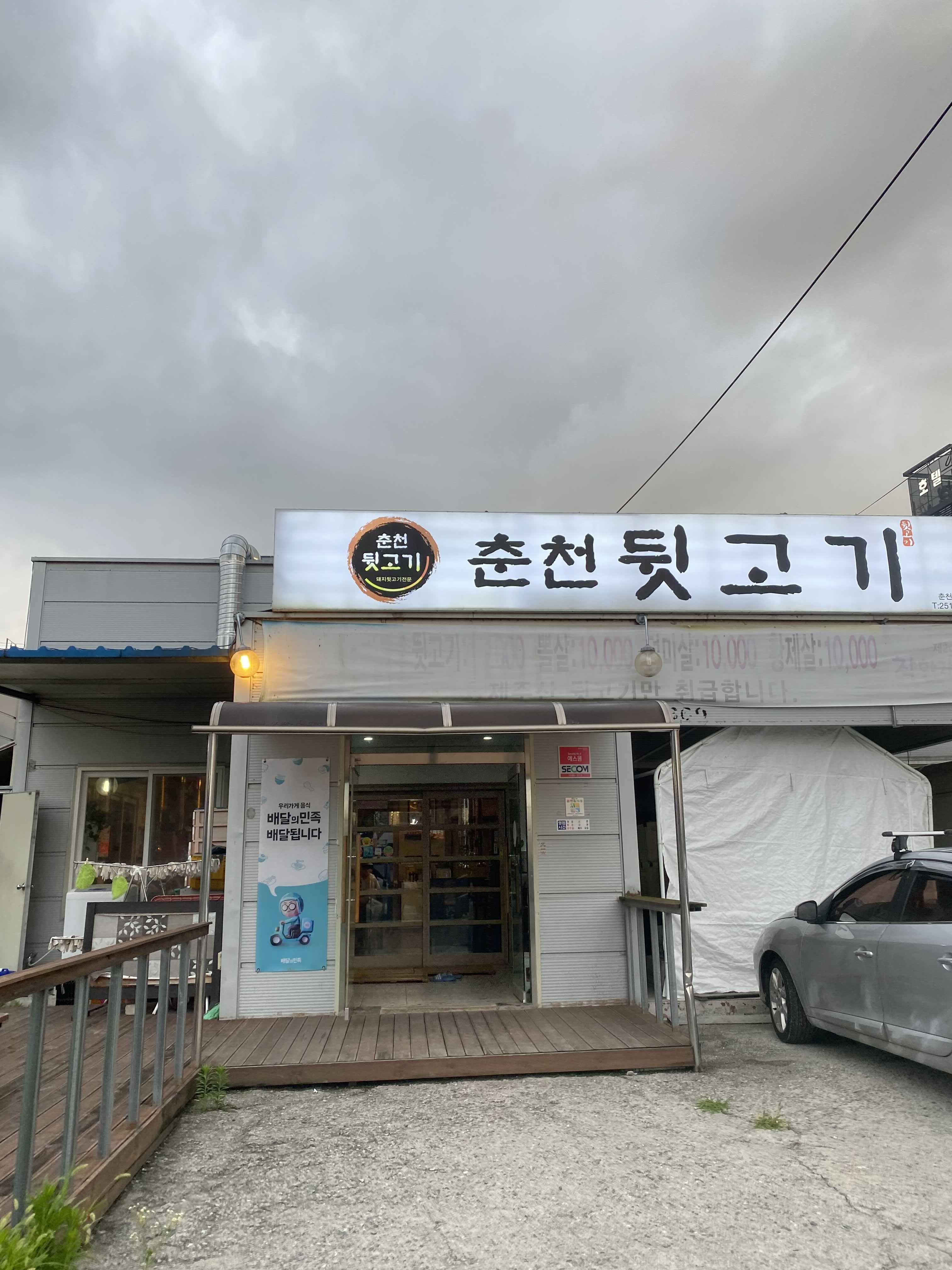  춘천 뒷고기 전문점 방문 후기 [뽈살, 덜미살, 황제살, 치마살, 삼겹살]