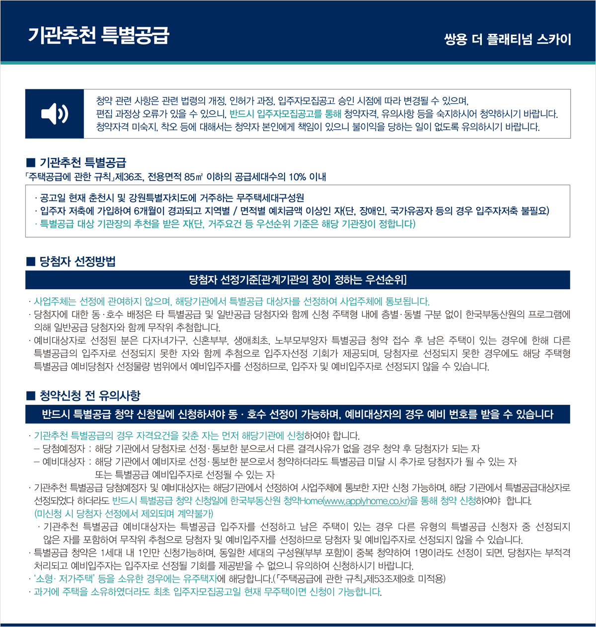 쌍용 더 플래티넘 스카이 아파트 청약안내문-기관추천