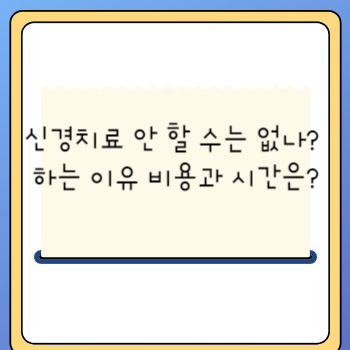 신경치료 안 할 수는 없나? 하는 이유 비용과 시간은?