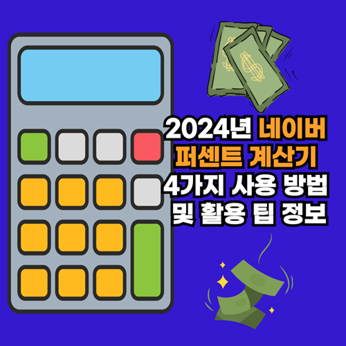  2024년 네이버 퍼센트 계산기 4가지 사용 방법 및 활용 팁 알아보기