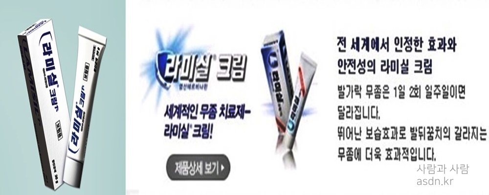 라미실 크림 효능 성분 가격 부작용 총정리 라미실 크림 효능 성분 가격 부작용 총정리