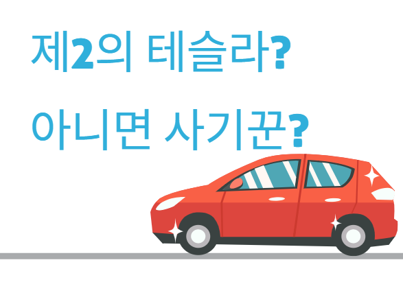  니콜라 주가 수소차 전망(제2의 테슬라인가? 아니면 사기꾼이 될것인가?)