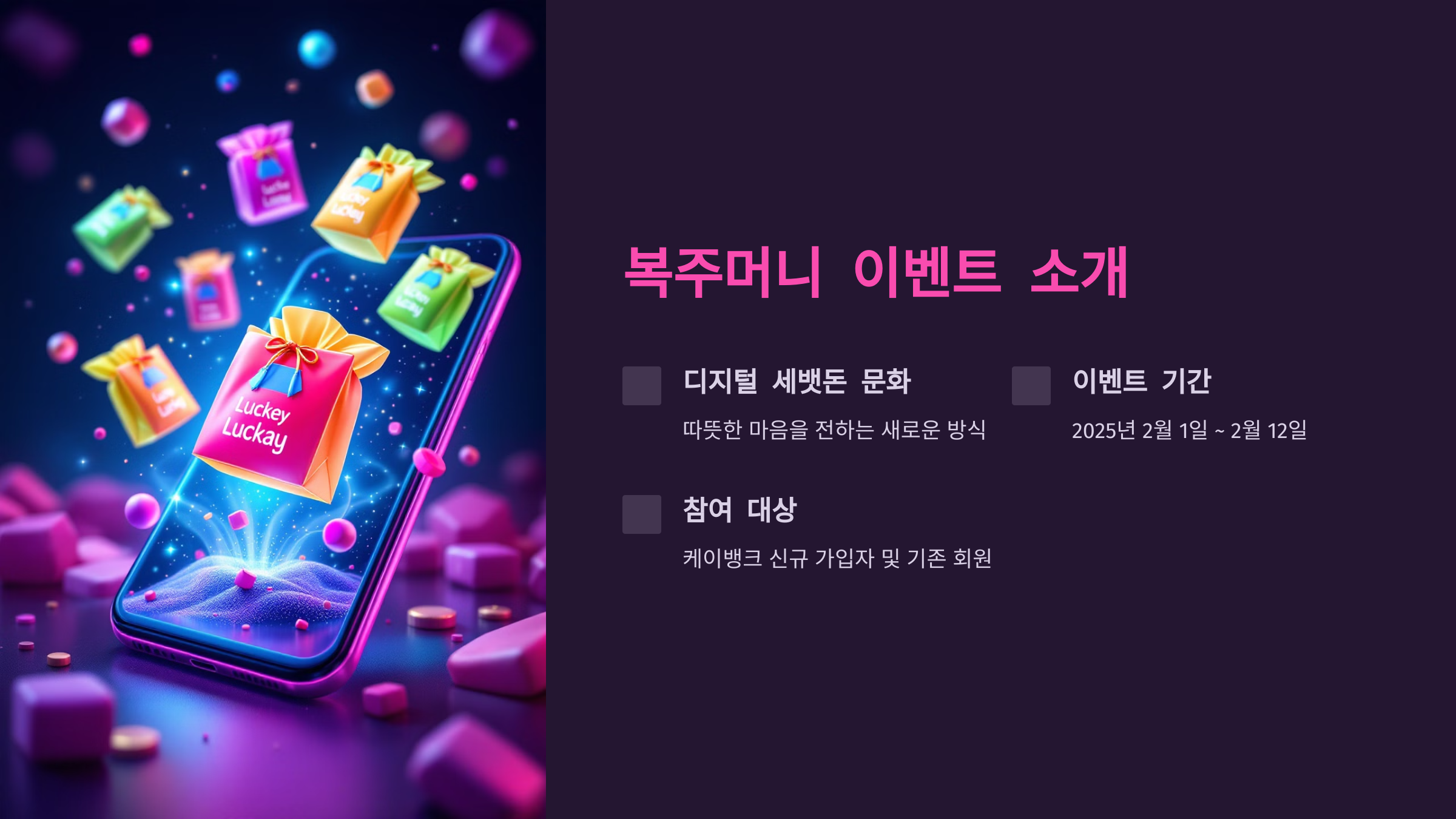 복주머니 이벤트 소개