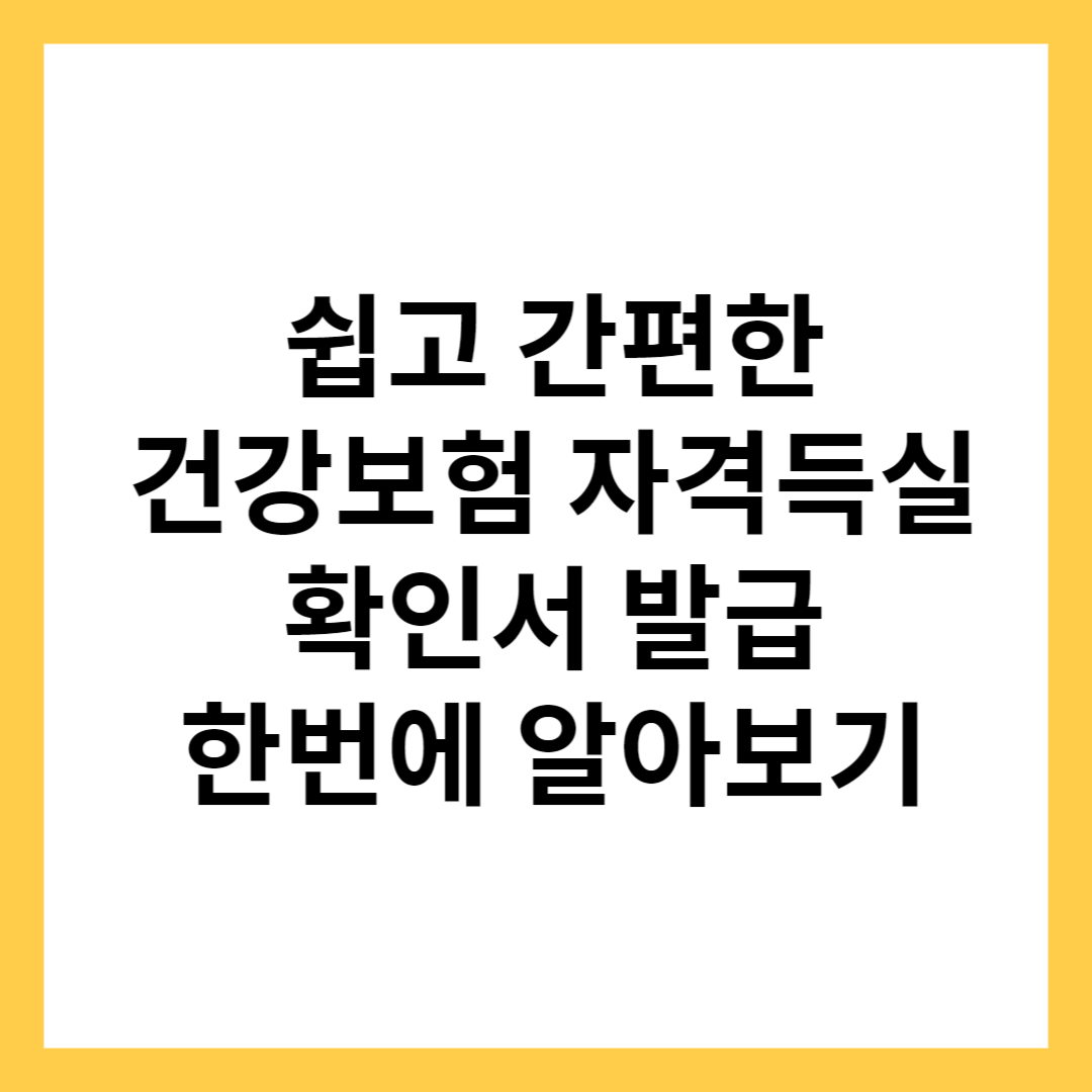 건강보험 자격득실확인서 발급