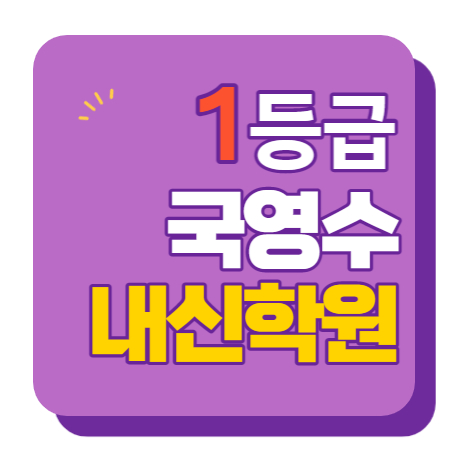  소사본동 고등수학학원 고등영어학원 중등수학학원 중등영어학원 초등수학 초등영어