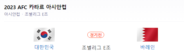  한국 바레인 축구 중계 보러가기 실시간 응원은 여기에서 !