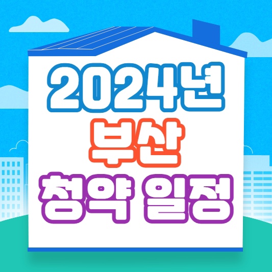 2024년부산청약