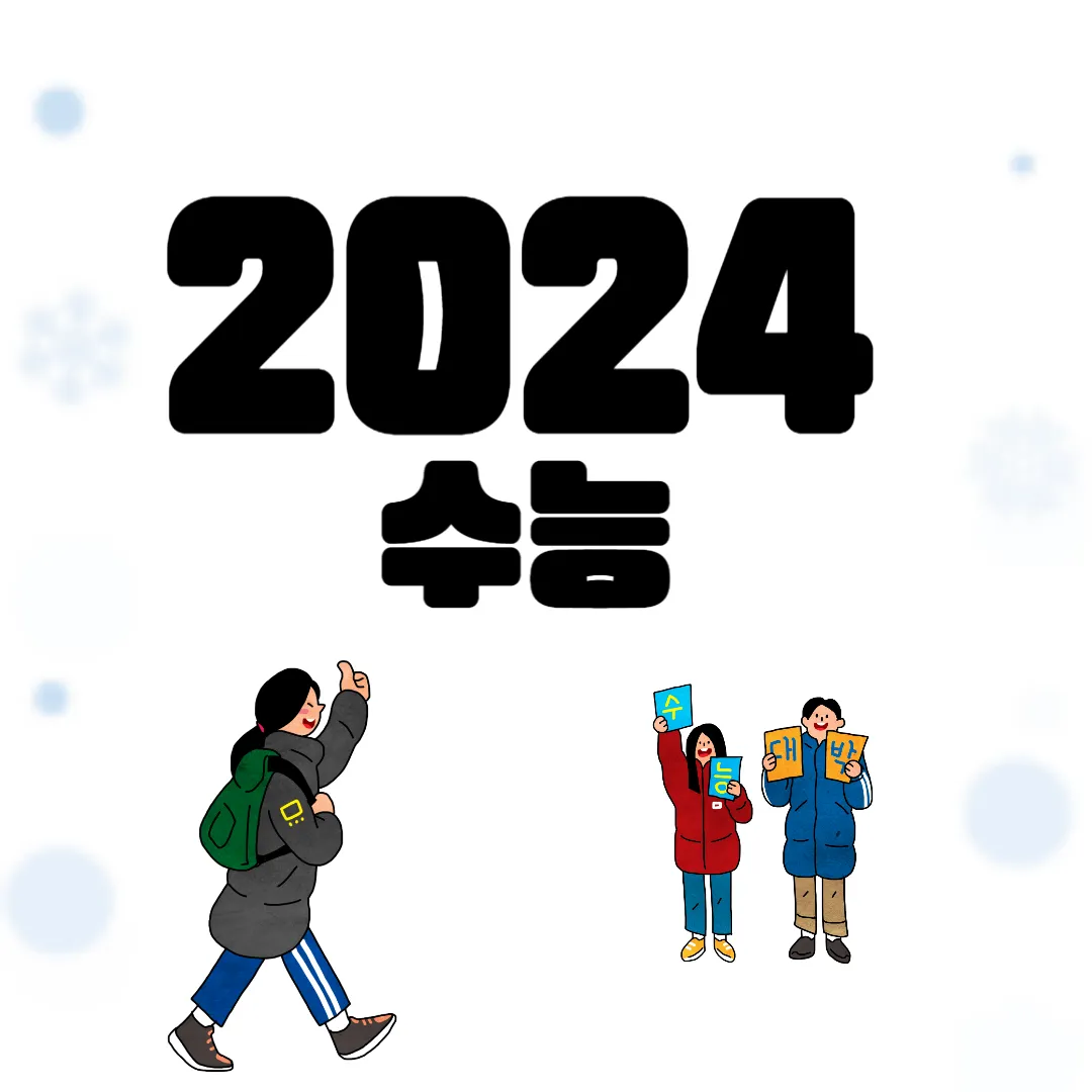 2024 수능