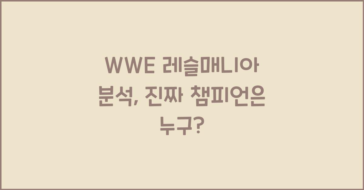 WWE 레슬매니아 분석