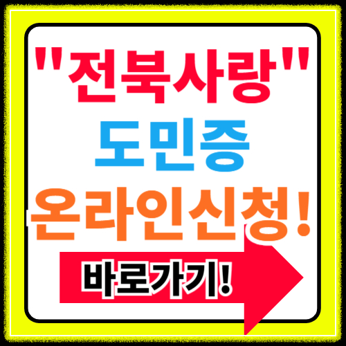 전북사랑도민증 온라인 신청방법 혜택 할인가맹점 총정리
