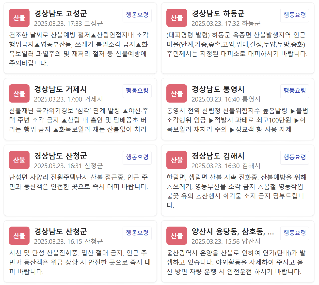 산불 안전문자