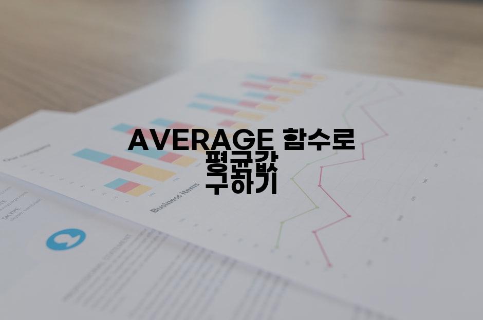 AVERAGE 함수로 평균값 구하기