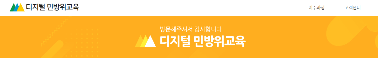 디지털민방위교육