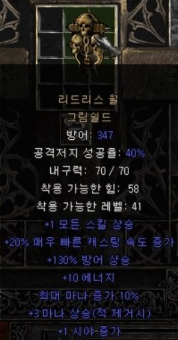  디아블로2 그림쉴드(리드리스 월 그림쉴드)