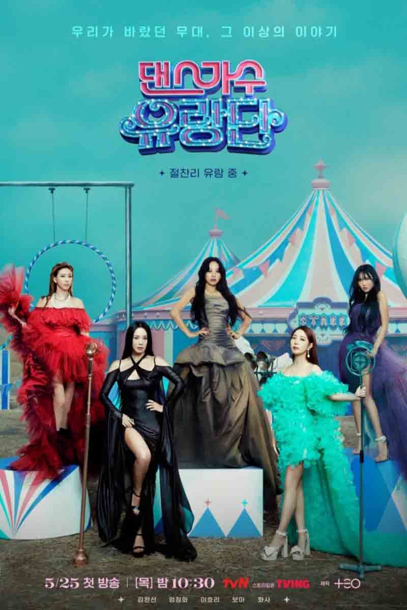 댄스가수-유랑단-출연진
