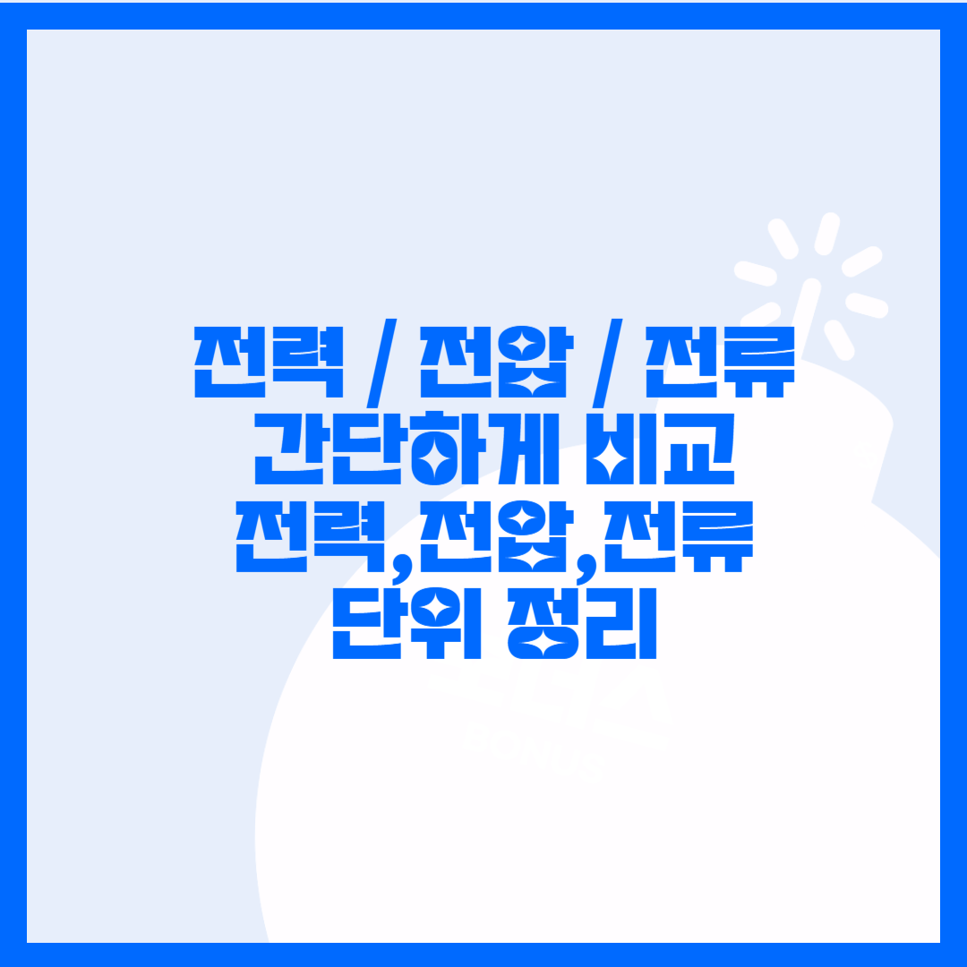 전력 vs 전압 차이 간단하게 알아보자!  데이터센터? 쉽게 알아보자