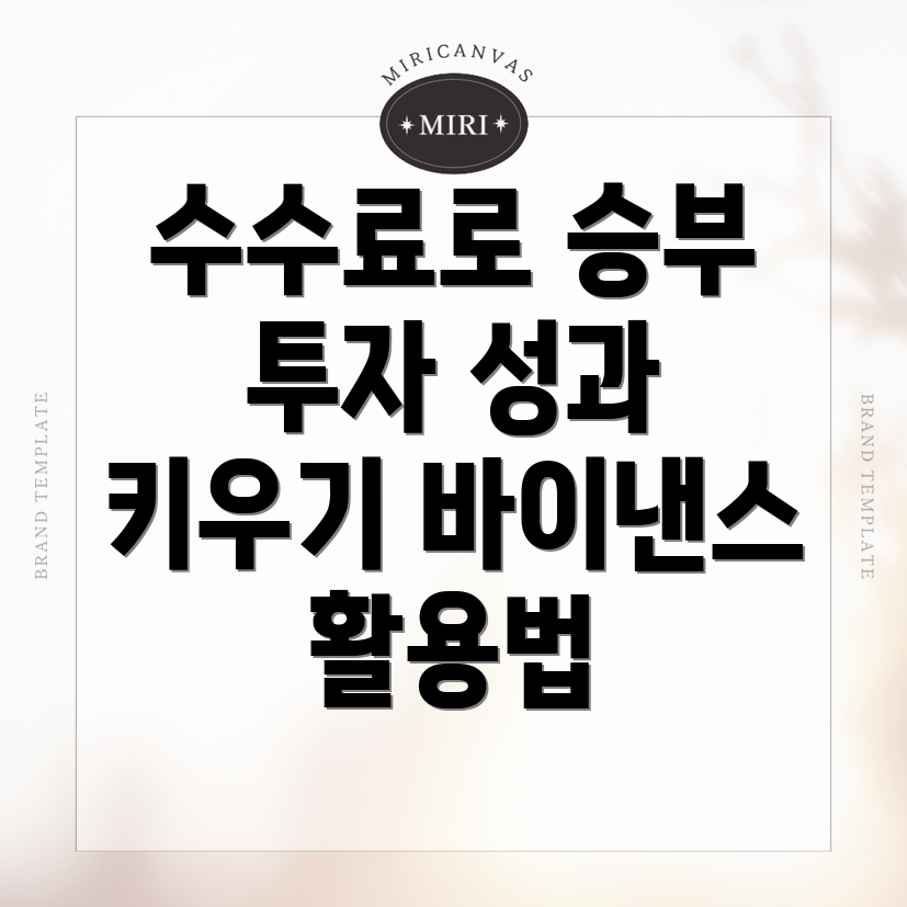 바이낸스 선물 수수료