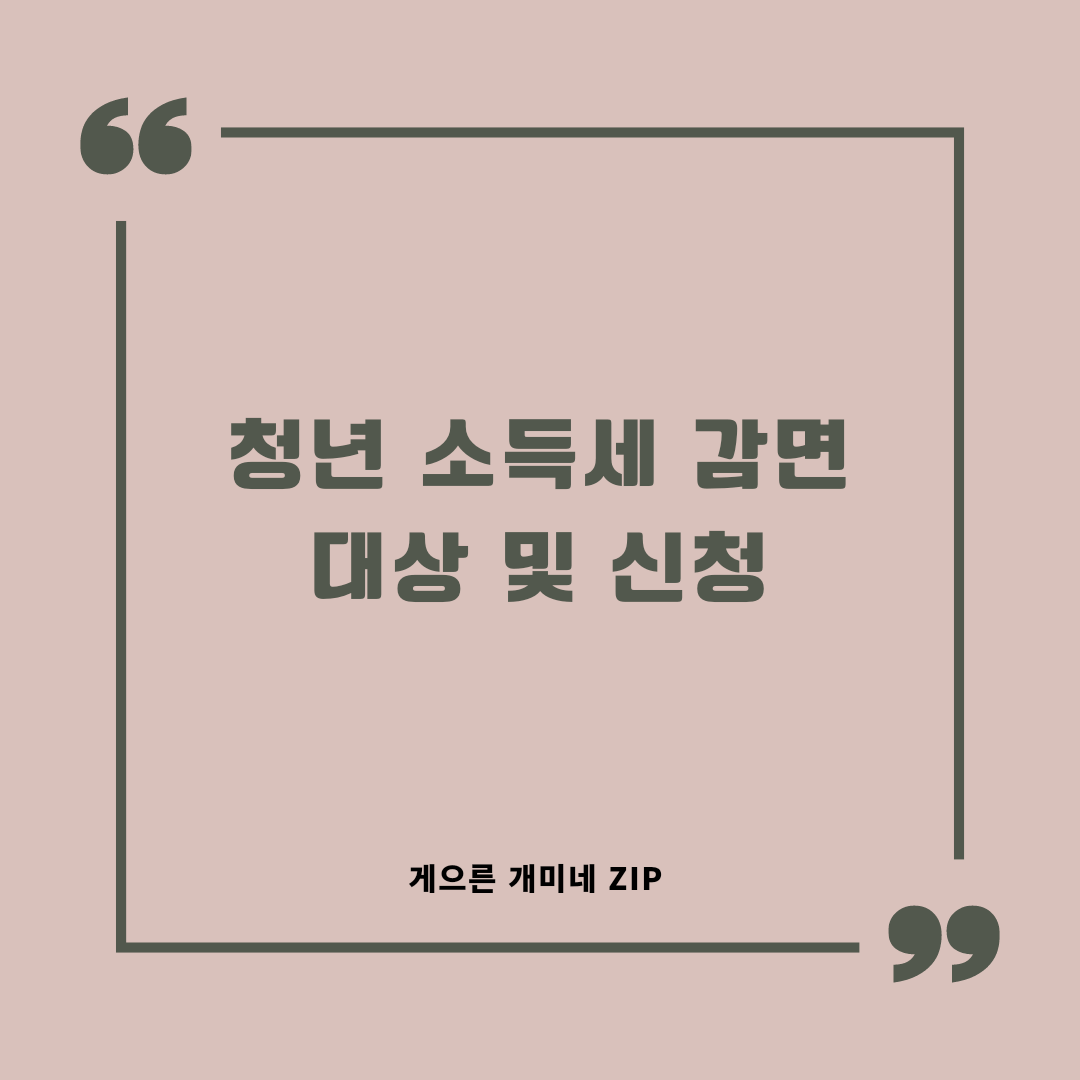  [국가 지원] 중소기업 청년 소득세 감면 (대상 및 신청)