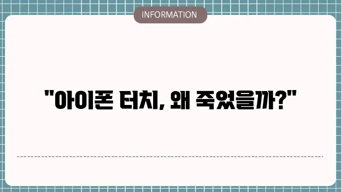 아이폰 터치 안될때 수리