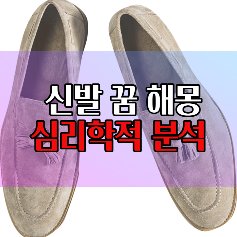  신발 꿈 해몽 심리학적으로 분석해 보자
