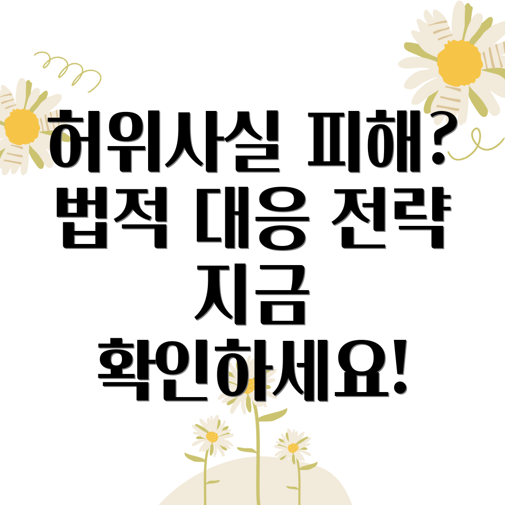 허위사실유포죄