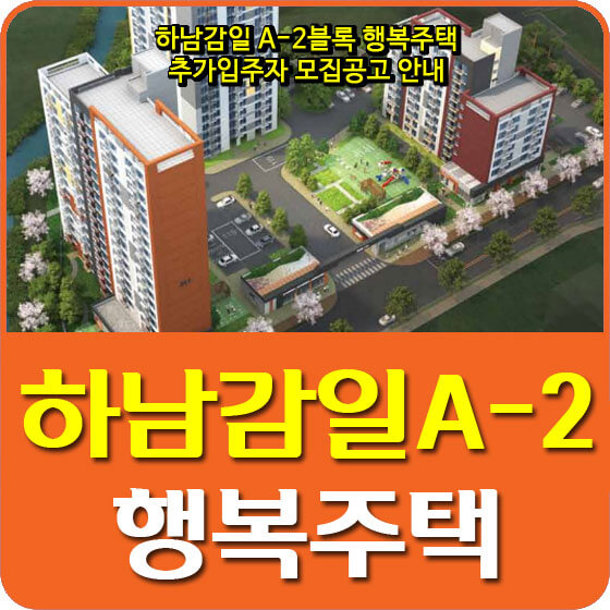  하남감일 A-2블록 행복주택 추가입주자 모집공고 안내 (2020.08.25)