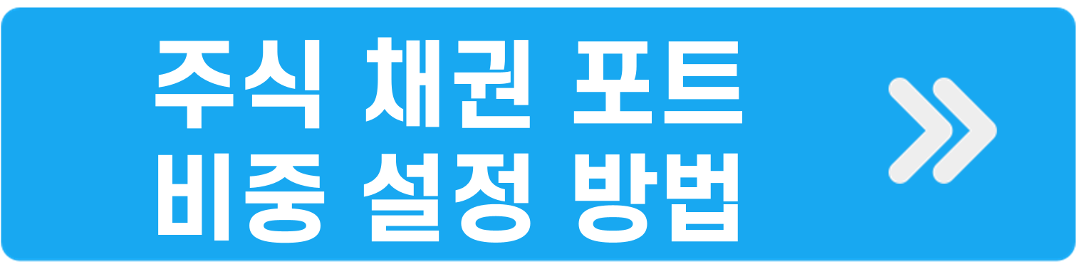 주식채권포트