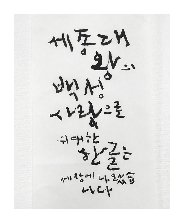  한글은 세종대왕의 백성사랑입니다. 세종대왕캘리그라피