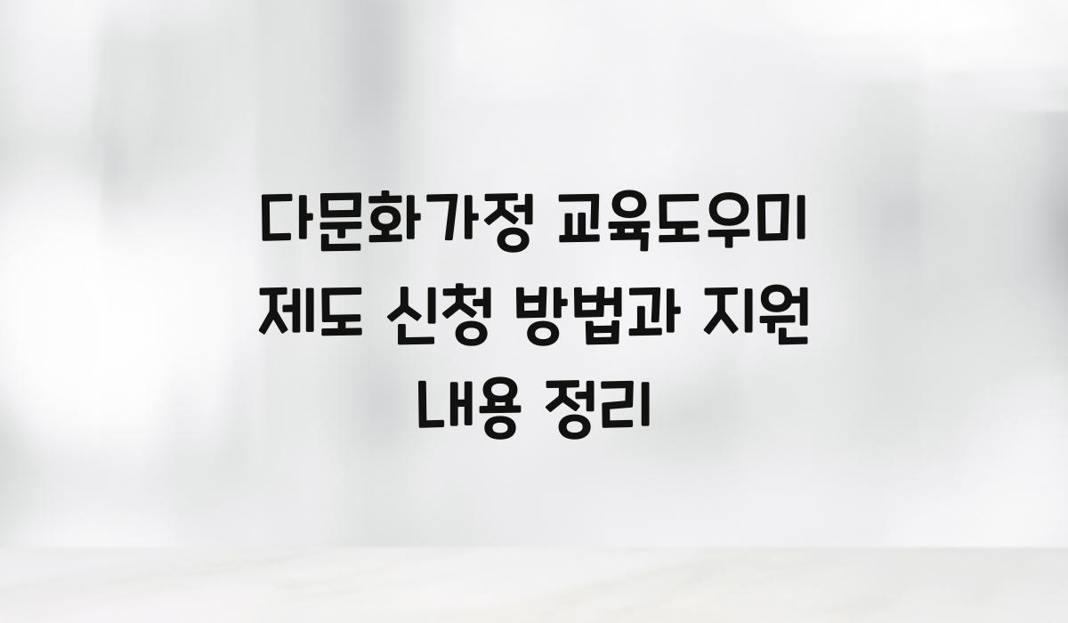 다문화가정 교육도우미 제도