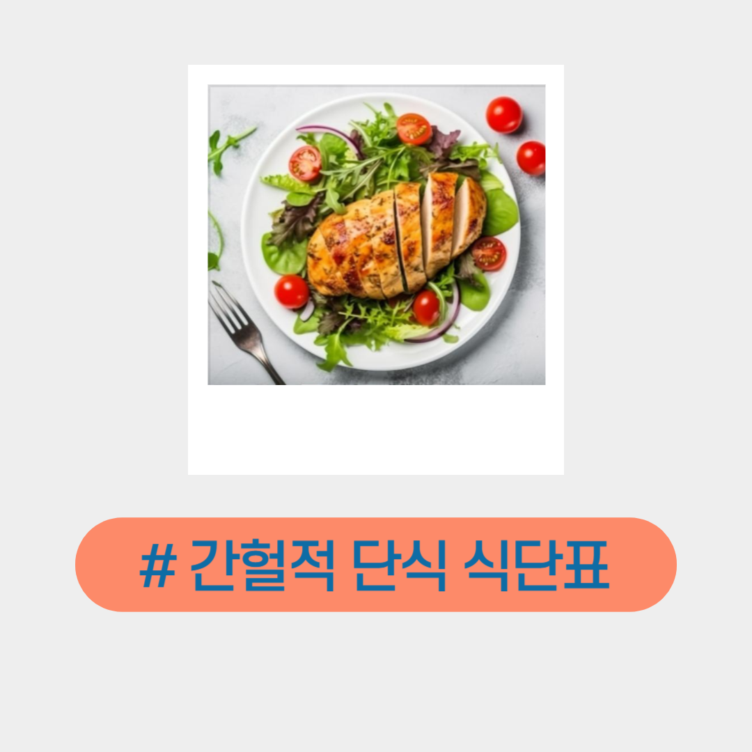 단식_하는_방법_간헐적_단식_16:8_식단표