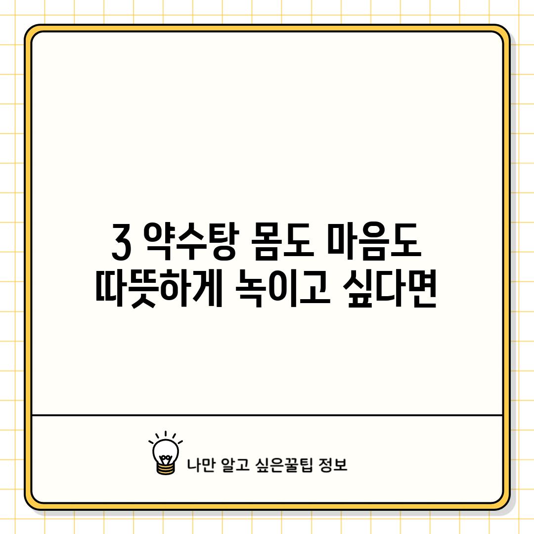 3. 약수탕: 몸도 마음도 따뜻하게 녹이고 싶다면?