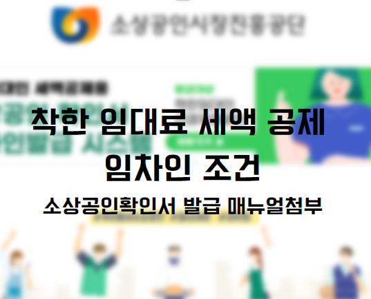  착한 임대료 세액공제 소상공인 확인서 발급 방법 및 임차인 조건