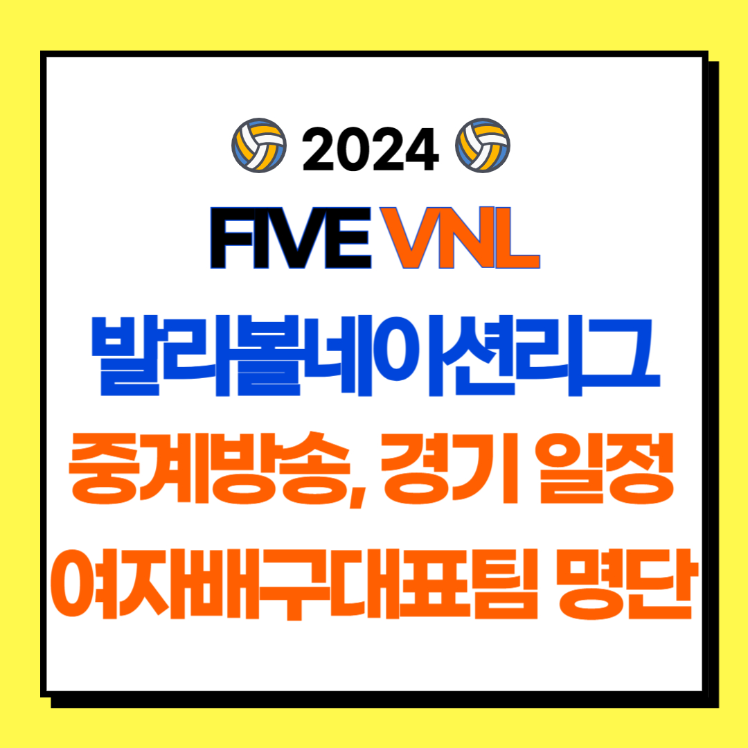 2024 FIVE 발리볼네이션리그 VNL 중계방송, 경기 일정, 여자배구대표팀 명단