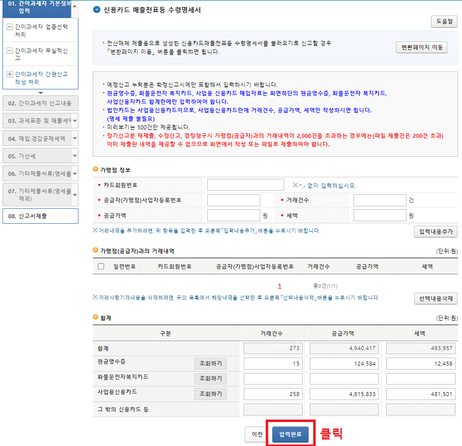 24.-신용카드-매출전표등-수령명세서에서-하단의-입력완료-버튼-클릭하기