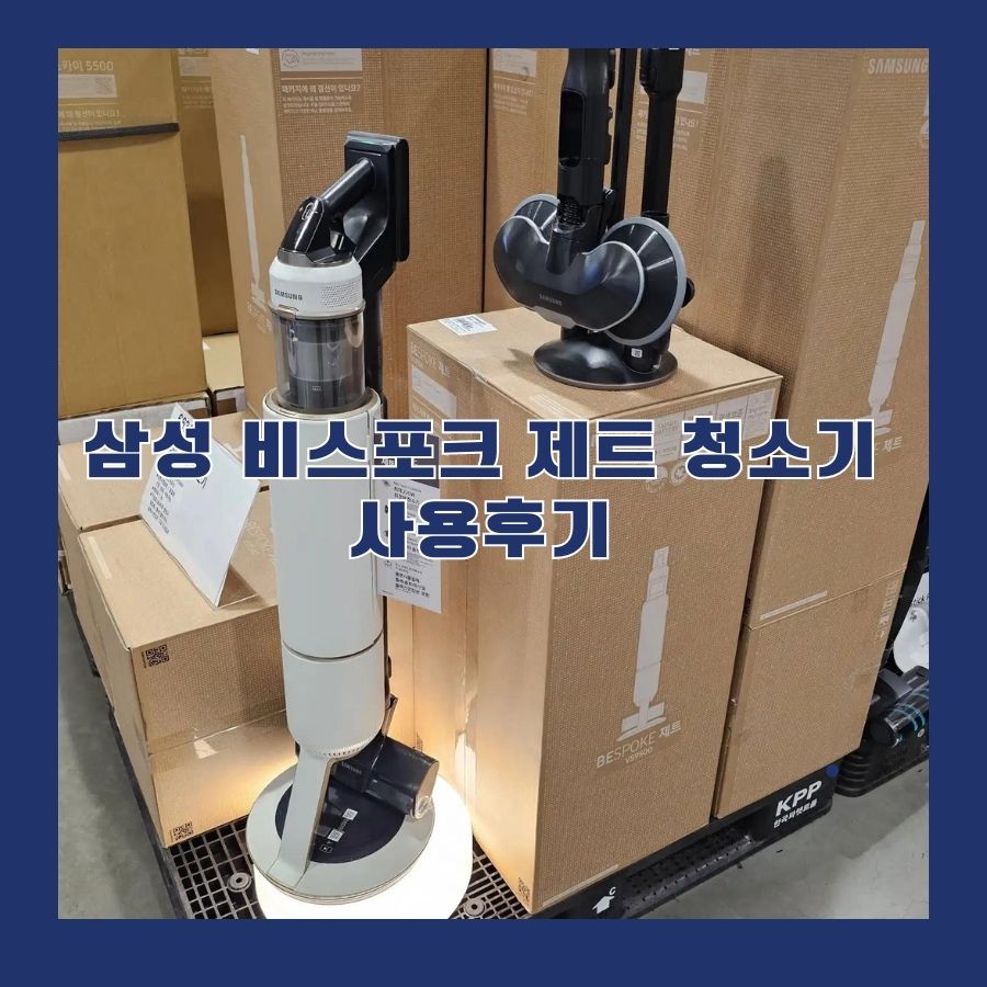  유선 청소기 필요없어요. 삼성 비스포크 제트 청소기 찐 사용후기 및 무선 청소기 추천