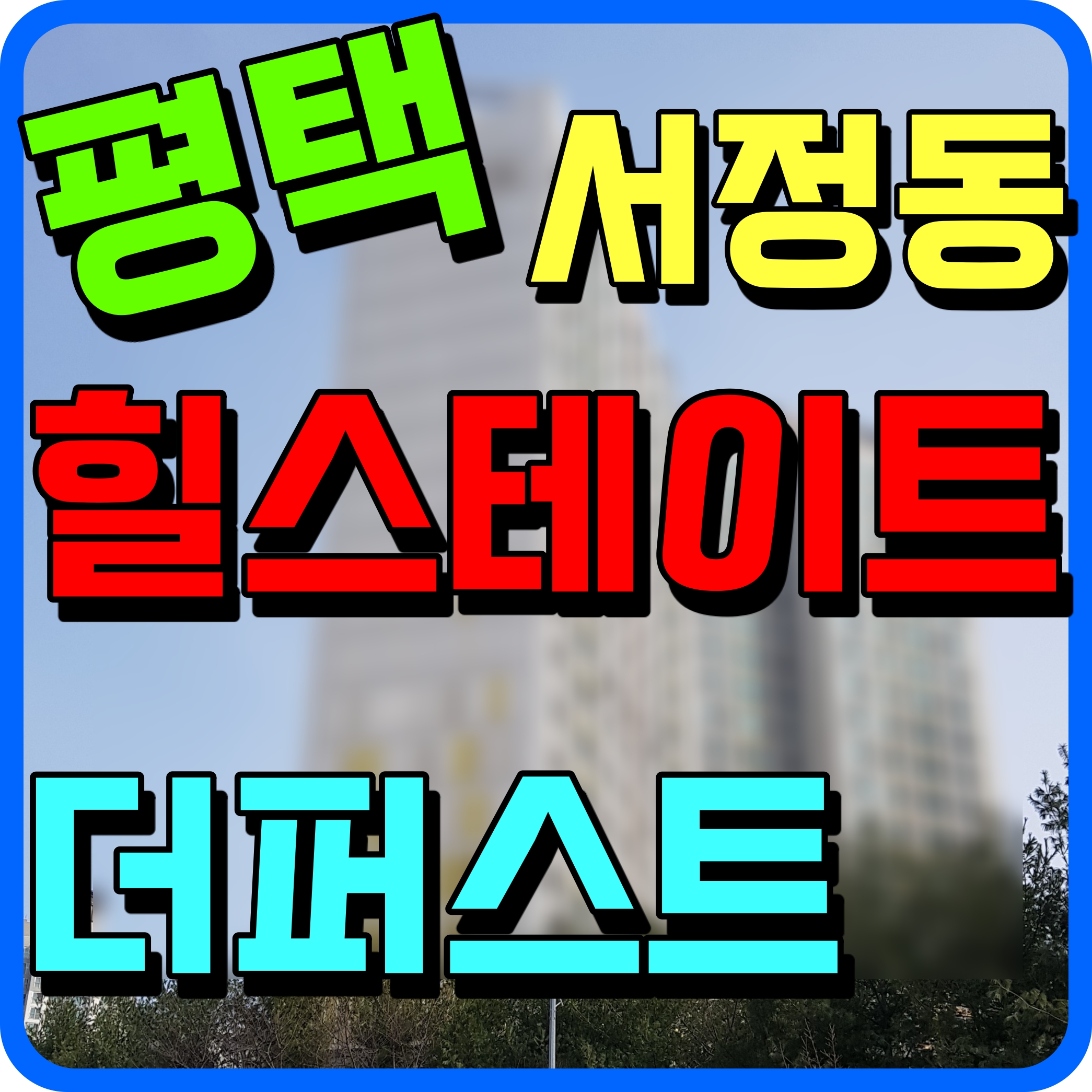  평택 힐스테이트 더 퍼스트 분양가 청약 일정 서정동 아파트 소식