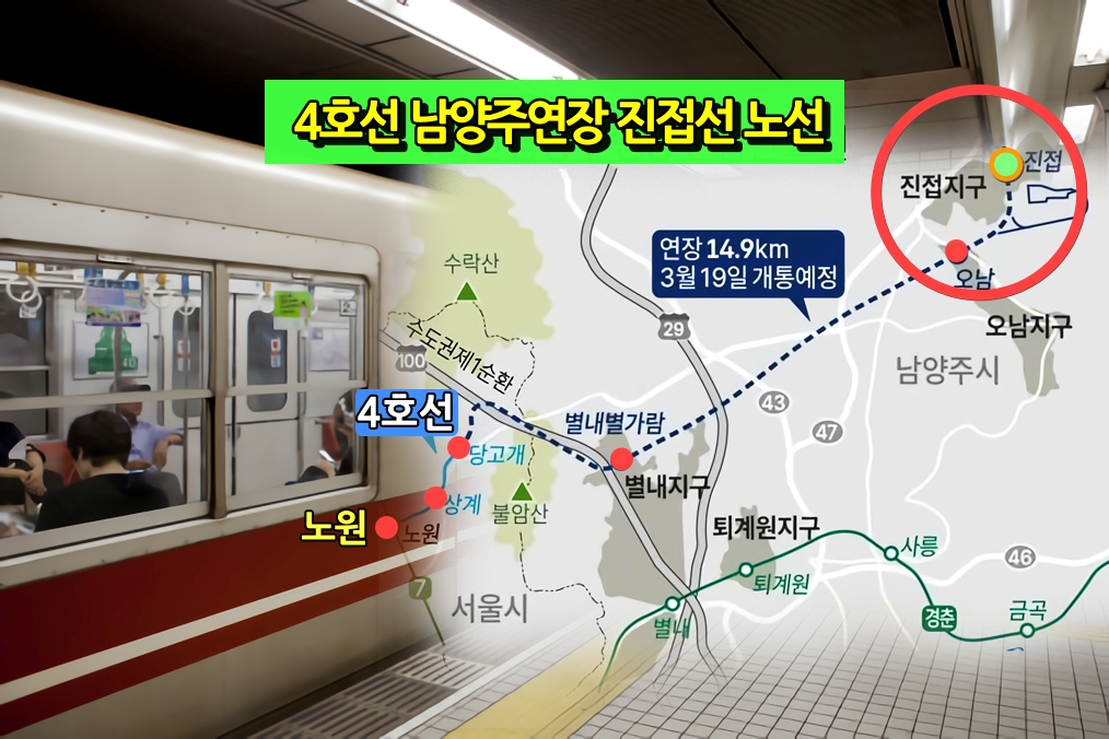  남양주 진접 주민 환호. 4호선 연장선 3월 19일 개통