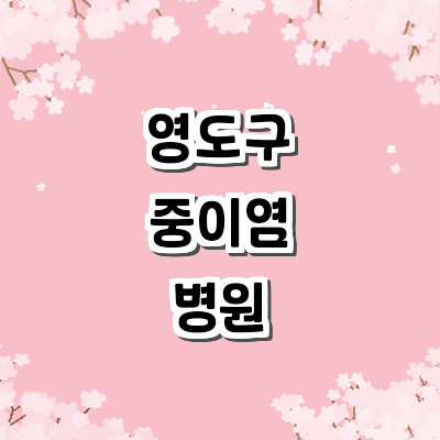 부산 영도구 중이염