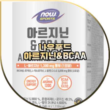  나우푸드 아르기닌&BCAA 효과(효능) 및 성분/먹는법/부작용/가격 등