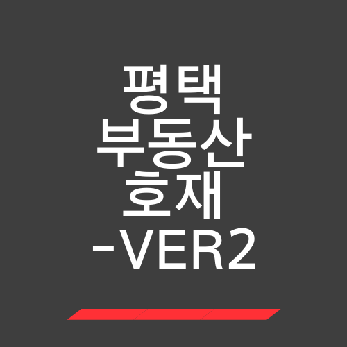  평택 부동산 호재 총 정리 - ver2