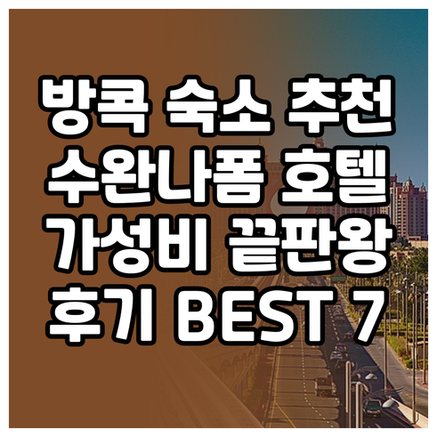 방콕 수완나폼 공항 근처 호텔.. 7