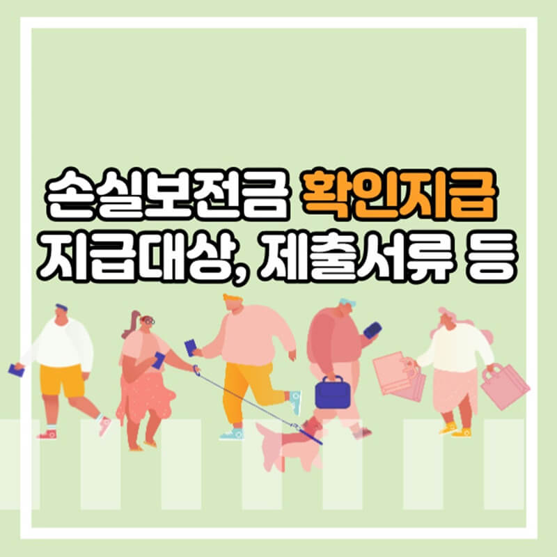  소상공인 손실보전금 확인지급 지급대상, 제출서류 및 방법, 지급일 등