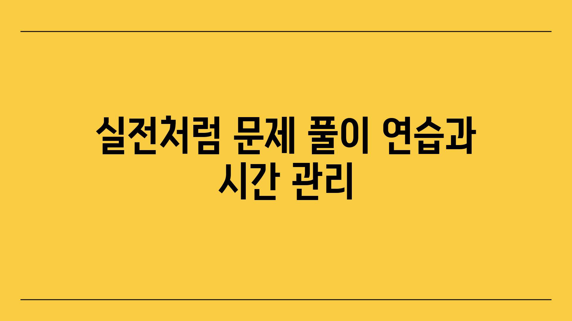 실전처럼 문제 풀이 연습과 시간 관리