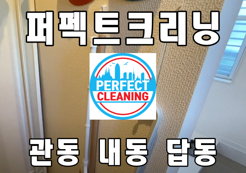  관동입주청소 내동 답동 이사청소 업체는 대단하죠