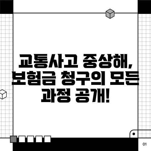 교통사고 중상해, 보험금 청구의 모든 과정 공개!  