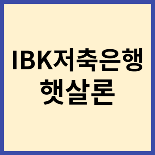 ibk-저축은행-햇살론-티스토리-블로그-썸네일